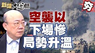 【精選】以色列慘遭三方空襲回擊？硬碰硬郭正亮曝慘烈下場？中東緊張局勢再度升溫？ 新聞大白話