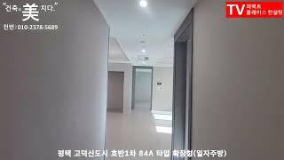 평택고덕신도시 호반1차아파트 84A 내부 영상
