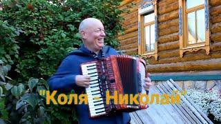  Эта Песня Будет Популярна Всегда !!! "КОЛЯ - НИКОЛАЙ"