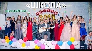 Анна Трінчер & MALINOWSKIY – #ШКОЛА (школьный клип 2019)