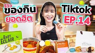 รีวิวของกินสุดดังจาก TikTok EP.14 | ตามหาซื้อให้วุ่น มีแต่ของอร่อยทั้งนั้น !!!