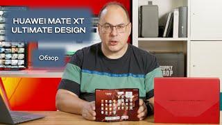 Обзор Huawei Mate XT - трикладушка, самый дорогой имиджевый аппарат