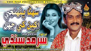 SUHNA PENHJI AKHYIN KHE JHAL | Sarmad Sindhi | Old Volume 335 | Naz Production