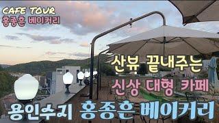 [분당/용인수지 신상 대형 베이커리카페투어 ] 산뷰가 너무나 멋진 카페.루프탑최고 .홍종흔베이커리.어느곳에 앉아도 뷰맛집 인정!! 서울근교 데이트.제과명장카페. 서울근교드라이브@