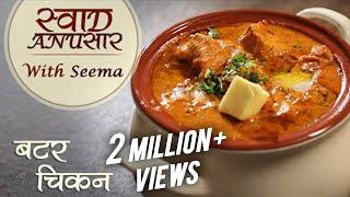 Butter Chicken Recipe In Hindi  - बटर चिकन | Restaurant Style  Recipe | Seema