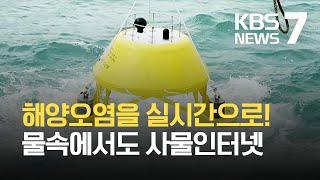 “해양 오염 안 돼!”…세계 첫 수중IoT 감시망 구축한다 / KBS 2021.08.26.