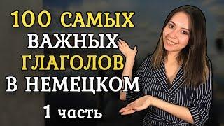 100 САМЫХ ИСПОЛЬЗУЕМЫХ НЕМЕЦКИХ ГЛАГОЛОВ. ЧАСТЬ 1.