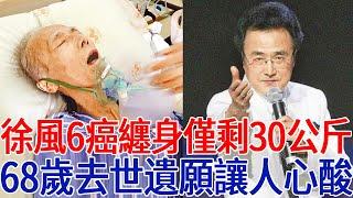 「黃金五寶」徐風6癌纏身，離世前体重僅30公斤，68歲去世遺願讓人心酸！#徐風 #「黃金五寶」#巨星來了