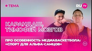 Карандаш и Тимофей Мозгов в гостях на RU.TV: про особенность медиабаскетбола