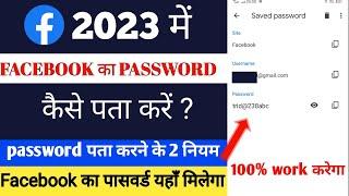 Facebook ka password kaise pata kare | How to reset facebook password on android mobile #facebook