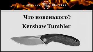 Что новенького?! Kershaw Tumbler - недорогой дизайнерский нож