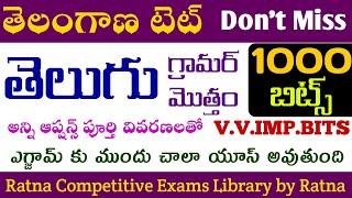 ts tet|ts tet telugu marathon bits|ts tet telugu grammer practice bits|ts tet telugu model papers