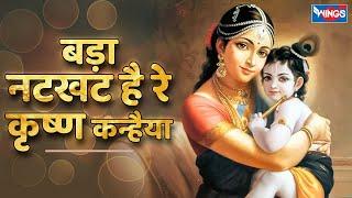 बड़ा नटखट है रे कृष्णा कन्हैया Bada Natkhat Hai Ye Krishna Kanhaiya | Krishna Songs | Krishna Bhajan