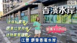 【世紀匯置業x香港人在中山】中山石岐 香濱水岸 市區盤一直沒有增加 這個盤走得唔算快 估計開發要把價格打下來 電話：97182682 #香濱水岸#石岐樓盤#中山江景樓盤#CHINA#ZHONGSHAN