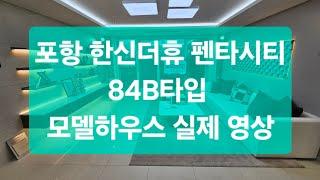 포항 펜타시티 한신더휴 84B타입 모델하우스