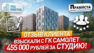 455.000 рублей ЗА СТУДИЮ! / Взыскание за НЕДОСТАТКИ В ОТДЕЛКЕ / Суд с застройщиком ГК САМОЛЕТ