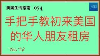 【Yes TV】美國生活指南  手把手教初来乍到美国的华人朋友租房，如何租到省心实惠的房子