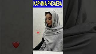 КАРИМА РИЗАЕВА #trendingvideo #shortsvideo #trending#shorts