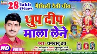 #Video देवी गीत | धुप दीप माला लेने | RAMBABU JHA New Maithili Durga Devi Geet | Dhup Deep Mala Lene