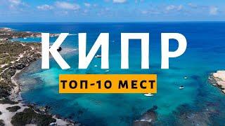 Что посмотреть на Кипре в 2025 году. Самые лучшие локации в одном видео.