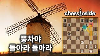 한 번 걸리면 빠져나갈 수 없는, 풍차(Windmill) 전술 - 체스 명경기231