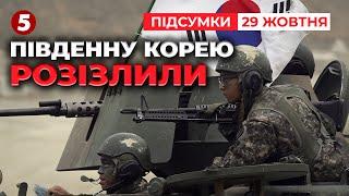 Україна і Південна Корея домовилися тісніше співпрацювати | Час новин: підсумки 29.10.24