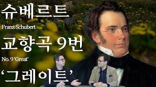 슈베르트가 만들어낸 궁극의 아름다움 | 슈베르트 교향곡 9번 '그레이트' | 교향곡정주행 10편