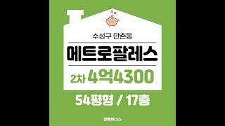 수성구 만촌동 메트포팔레스54평 최저가 4억4300만원