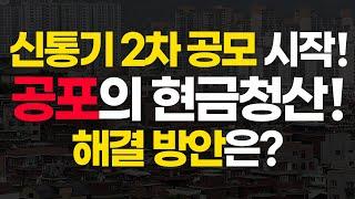권리산정기준일 모르면 현금청산! 이 영상으로 끝내세요~ [돈 되는 부동산 투자]