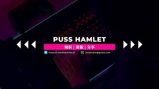 PUSS HAMLET  猫村资源分享 Live Stream