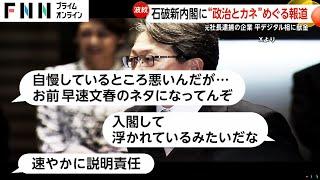 平将明新デジタル相に“詐欺で逮捕”企業からの献金疑惑…「寄付貰った」返金に向け専門家に対応相談