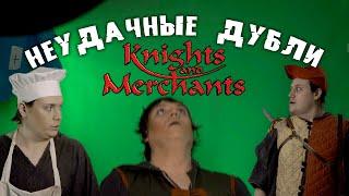 Неудачные дубли: "Мегагерцы - Knights & Merchants"