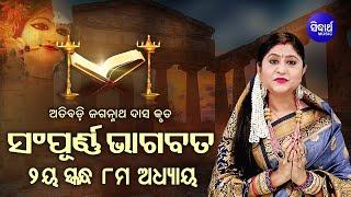 ଦ୍ବିତୀୟ ସ୍କନ୍ଧ (ଅଧ୍ୟାୟ-୮) SAMPURNA ODIA BHAGABATA - 2nd Skandha (Adhyaya-8) By Smt Namita Agrawal