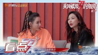 未播：张柏芝向“魔鬼帮唱”王霏霏汇报作业《乘风破浪的姐姐2》第9期 Sisters Who Make Waves S2 EP9丨MGTV