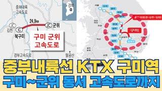 중부내륙선 KTX 구미역 정차…구미 군위 고속도로 노선