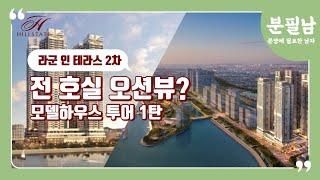 반달섬 랜드마크! 힐스테이트 라군 인 테라스 2차 둘러보기 | 분양에 필요한 남자 분필남