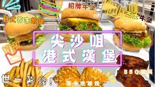 香港都有本土快餐店？！豬牛雞素蝦漢堡 乜堡都有 世一粗薯條 用粟米片整嘅脆雞塊 BBQ雞翼 香港人食香港快餐店