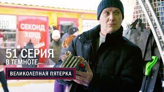 Великолепная пятерка | 6 сезон | 51 серия | В темноте