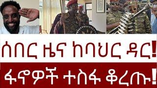 ሰበር ዜና ከባህር ዳር!  ፋኖዎች ተስፋ ቆረጡ!   #Mehalmedia#Ethiopianews #Eritreanews