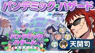 【ブルアカ/新イベント】パンデミック・ハザード ～奇跡の一枚～【天開司/Vtuber】