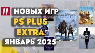 PS+ EXTRA ЯНВАРЬ 2025 | ОБЗОР РАЗДАЧИ ПС ПЛЮС ЭКСТРА ЯНВАРЬ 2025 | PS PLUS EXTRA ЯНВАРЬ 2025