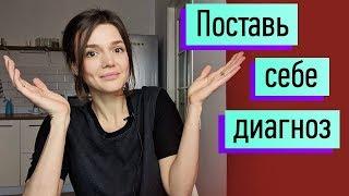 Поставь себе диагноз! Есть ли у меня расстройство личности? Основы психодиагностики для обывателей