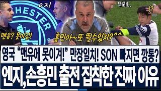 '손흥민 빠지면 깡통전술?' 英 전문가들 "토트넘, 맨유에 못이겨!" 만장일치! 엔지 포스테코글루 감독이 손흥민 출전에 집착한 진짜 이유! 해외반응