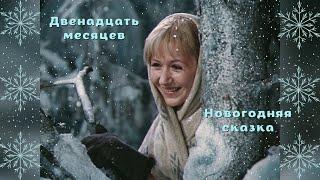 «Двенадцать месяцев» ⭐ Новогодняя сказка