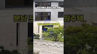 zipjoa 가 알려드리는 분당 전원주택 비밀~~#분당전원주택 #집조아 #zipjoa