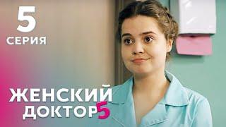 ЖЕНСКИЙ ДОКТОР 5 Серия 5. Драма. Мелодрама. Сериал Про Врачей.