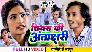 Comedy song #चिथरू_की_अंताक्षरी, #Shailendra Gaur, #Goldi_Yadav #Chithru_Ki_Antakshari | bhojpuri