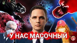 Масочный режим и закон - кто прав?