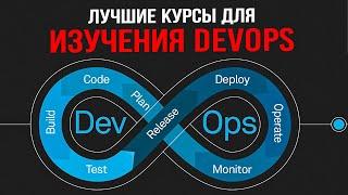 DEVOPS ЛУЧШИЕ Бесплатные КУРСЫ Ресурсы, Книги для обучения 2024!