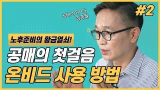 이것만 따라하면 공매 당장 시작할 수 있습니다(온비드 사용법 2부)